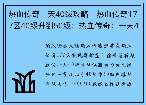 热血传奇一天40级攻略—热血传奇177区40级升到50级：热血传奇：一天40级冲级秘籍，助力速升巅峰
