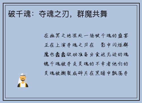 破千魂：夺魂之刃，群魔共舞