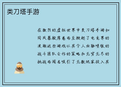 类刀塔手游
