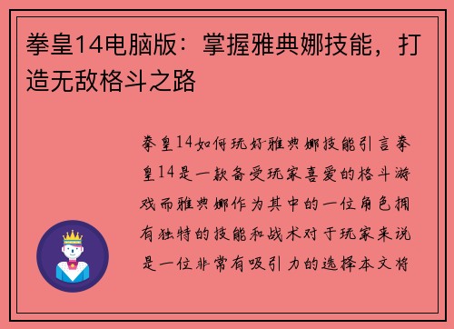 拳皇14电脑版：掌握雅典娜技能，打造无敌格斗之路