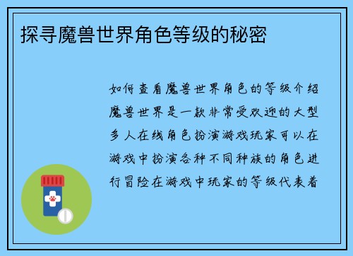 探寻魔兽世界角色等级的秘密