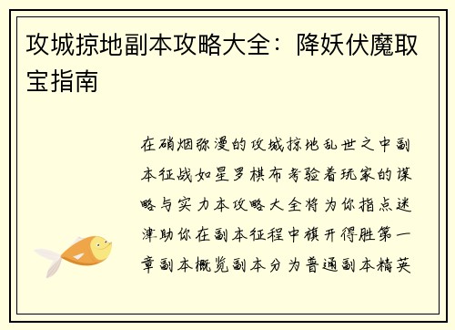 攻城掠地副本攻略大全：降妖伏魔取宝指南