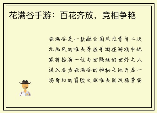 花满谷手游：百花齐放，竞相争艳