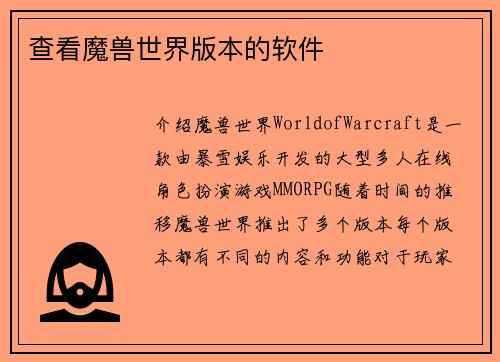 查看魔兽世界版本的软件