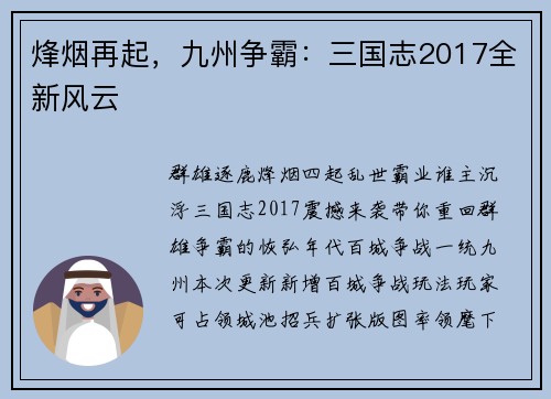 烽烟再起，九州争霸：三国志2017全新风云