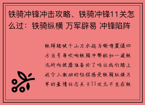 铁骑冲锋冲击攻略、铁骑冲锋11关怎么过：铁骑纵横 万军辟易 冲锋陷阵 摧城撼地