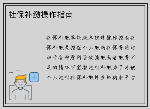 社保补缴操作指南
