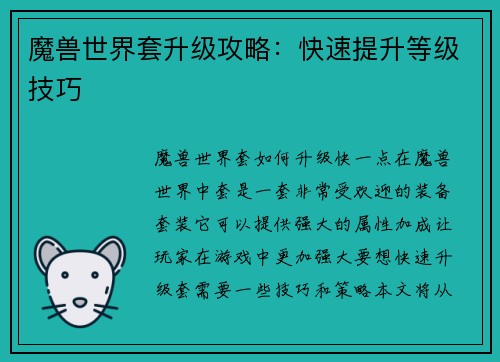 魔兽世界套升级攻略：快速提升等级技巧