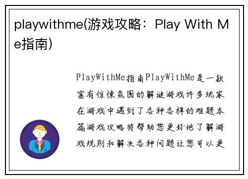 playwithme(游戏攻略：Play With Me指南)