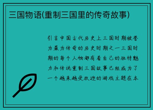 三国物语(重制三国里的传奇故事)