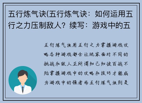 五行炼气诀(五行炼气诀：如何运用五行之力压制敌人？续写：游戏中的五行炼气诀如何运用到实战中？)