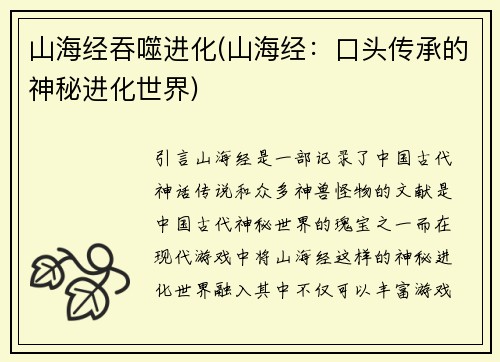 山海经吞噬进化(山海经：口头传承的神秘进化世界)