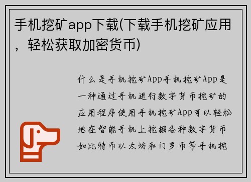手机挖矿app下载(下载手机挖矿应用，轻松获取加密货币)