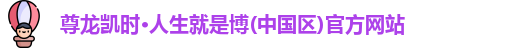 尊龙凯时·人生就是博(中国区)官方网站